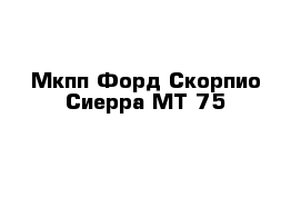 Мкпп Форд Скорпио Сиерра МТ-75